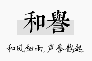 和誉名字的寓意及含义