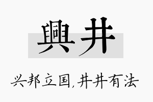 兴井名字的寓意及含义