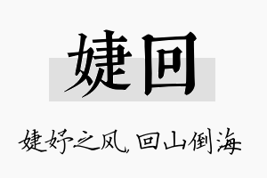 婕回名字的寓意及含义