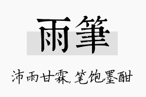 雨笔名字的寓意及含义