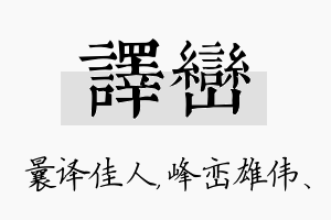 译峦名字的寓意及含义