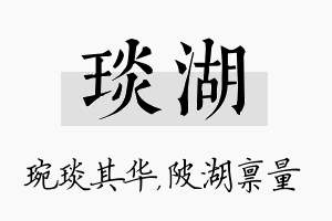 琰湖名字的寓意及含义