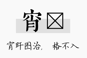 宵扞名字的寓意及含义