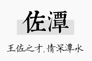 佐潭名字的寓意及含义