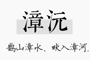 漳沅名字的寓意及含义