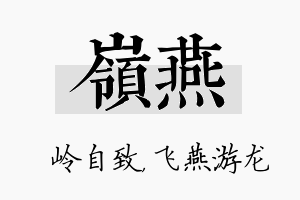 岭燕名字的寓意及含义