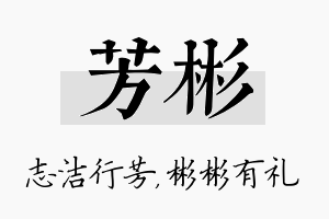 芳彬名字的寓意及含义