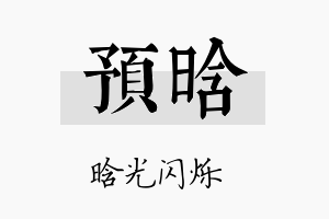 预晗名字的寓意及含义