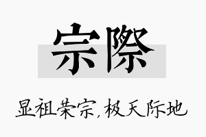 宗际名字的寓意及含义