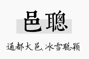 邑聪名字的寓意及含义