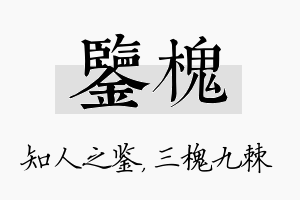 鉴槐名字的寓意及含义