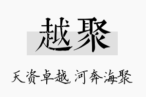 越聚名字的寓意及含义