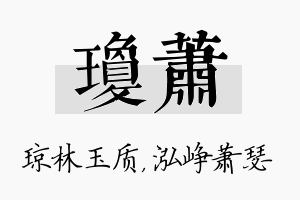 琼萧名字的寓意及含义