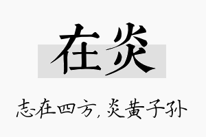 在炎名字的寓意及含义