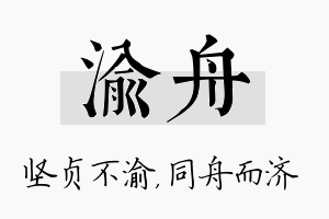 渝舟名字的寓意及含义