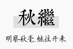 秋继名字的寓意及含义