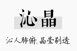 沁晶名字的寓意及含义