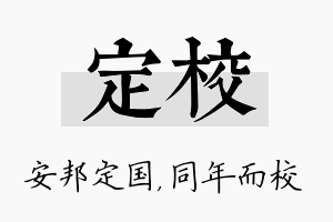 定校名字的寓意及含义