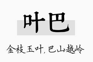 叶巴名字的寓意及含义