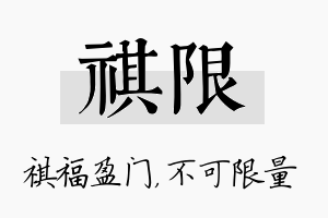 祺限名字的寓意及含义