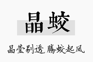 晶蛟名字的寓意及含义