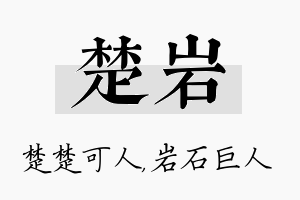 楚岩名字的寓意及含义