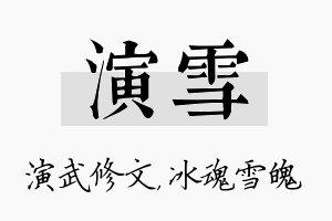 演雪名字的寓意及含义