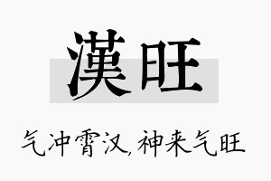 汉旺名字的寓意及含义