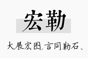 宏勒名字的寓意及含义