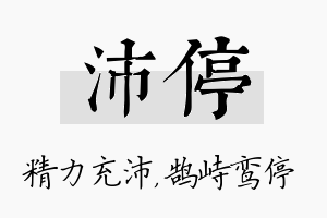 沛停名字的寓意及含义