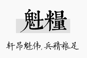 魁粮名字的寓意及含义