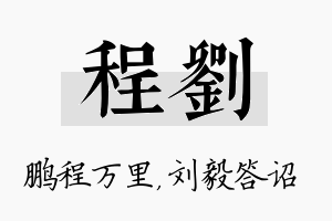 程刘名字的寓意及含义