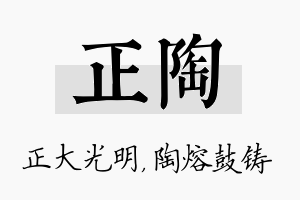 正陶名字的寓意及含义