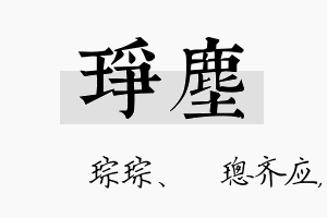 琤尘名字的寓意及含义