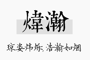 炜瀚名字的寓意及含义