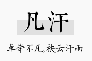 凡汗名字的寓意及含义