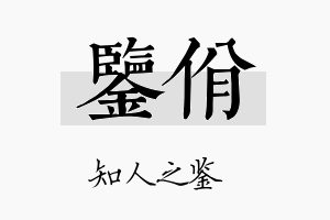 鉴佾名字的寓意及含义