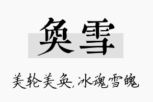 奂雪名字的寓意及含义