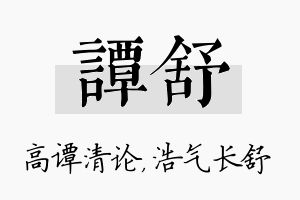 谭舒名字的寓意及含义