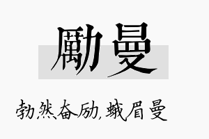 励曼名字的寓意及含义