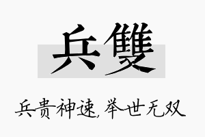 兵双名字的寓意及含义