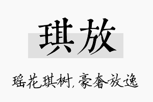 琪放名字的寓意及含义