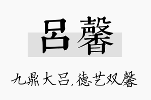 吕馨名字的寓意及含义