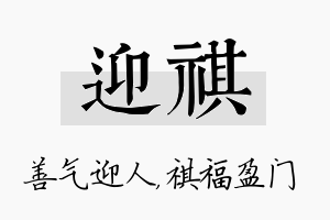 迎祺名字的寓意及含义