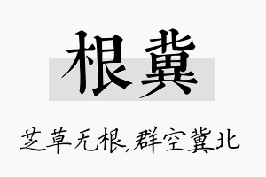 根冀名字的寓意及含义