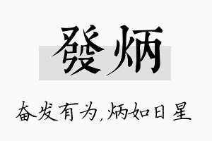 发炳名字的寓意及含义