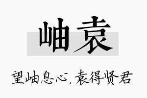 岫袁名字的寓意及含义