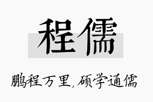 程儒名字的寓意及含义