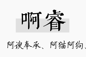 啊睿名字的寓意及含义