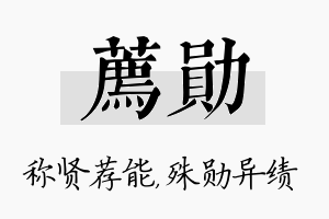 荐勋名字的寓意及含义